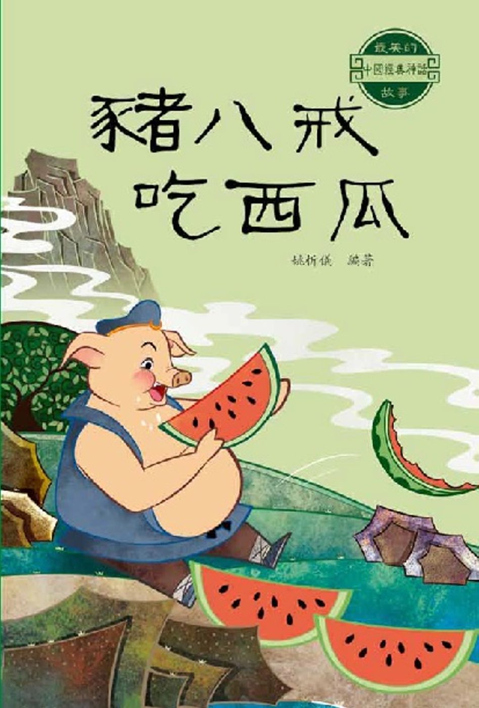 中國經典神話故事：豬八戒吃西瓜