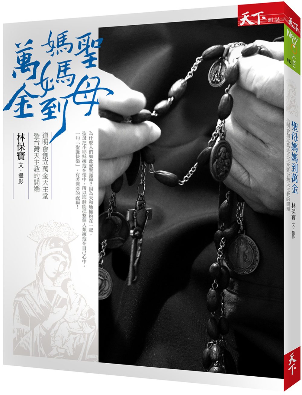 聖母媽媽到萬金：道明會創立萬金天主堂暨台灣天主教的開端
