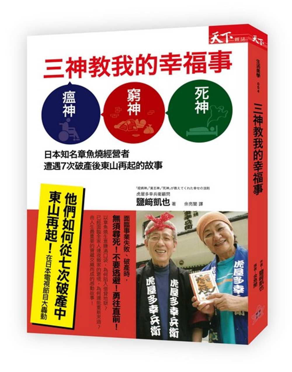 三神教我的幸福事：日本知名章魚燒經營者遭遇7次破產後東山再起的故事