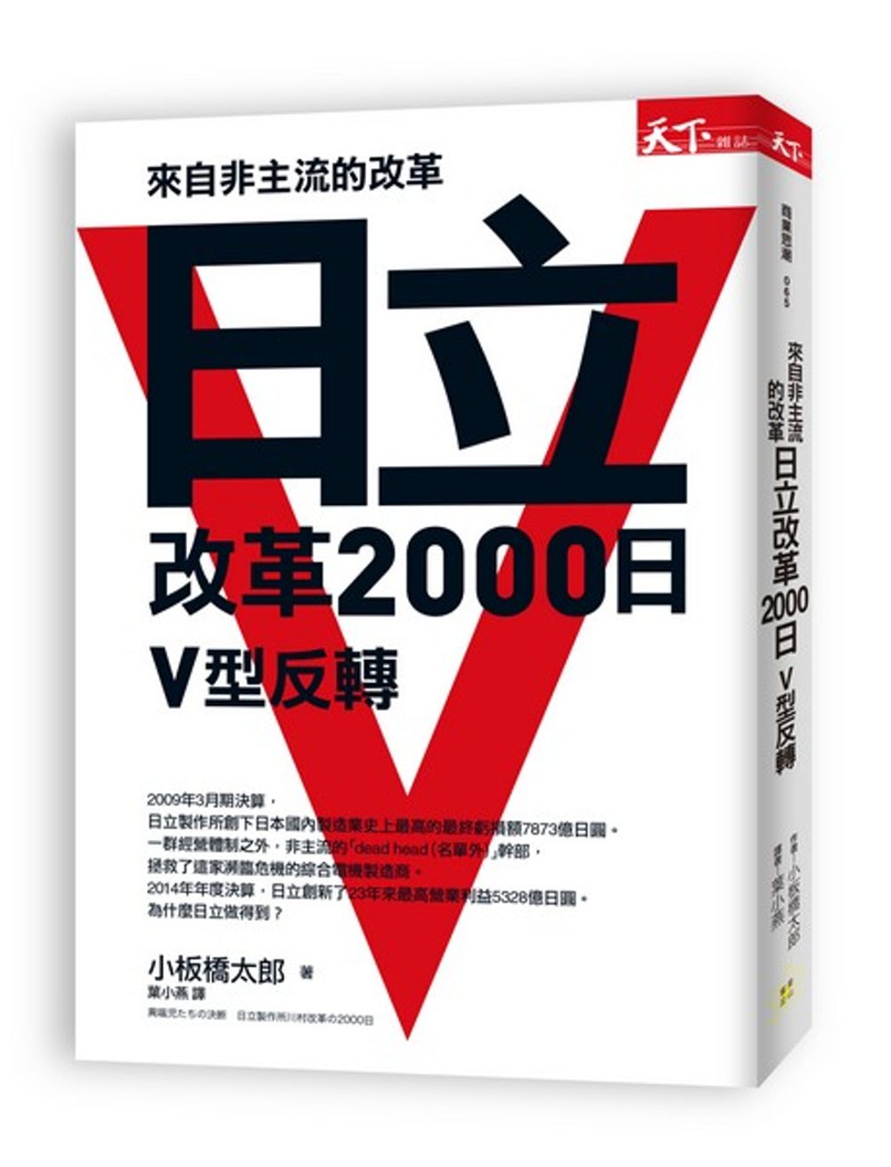 來自非主流的改革：日立改革2000日V型反轉