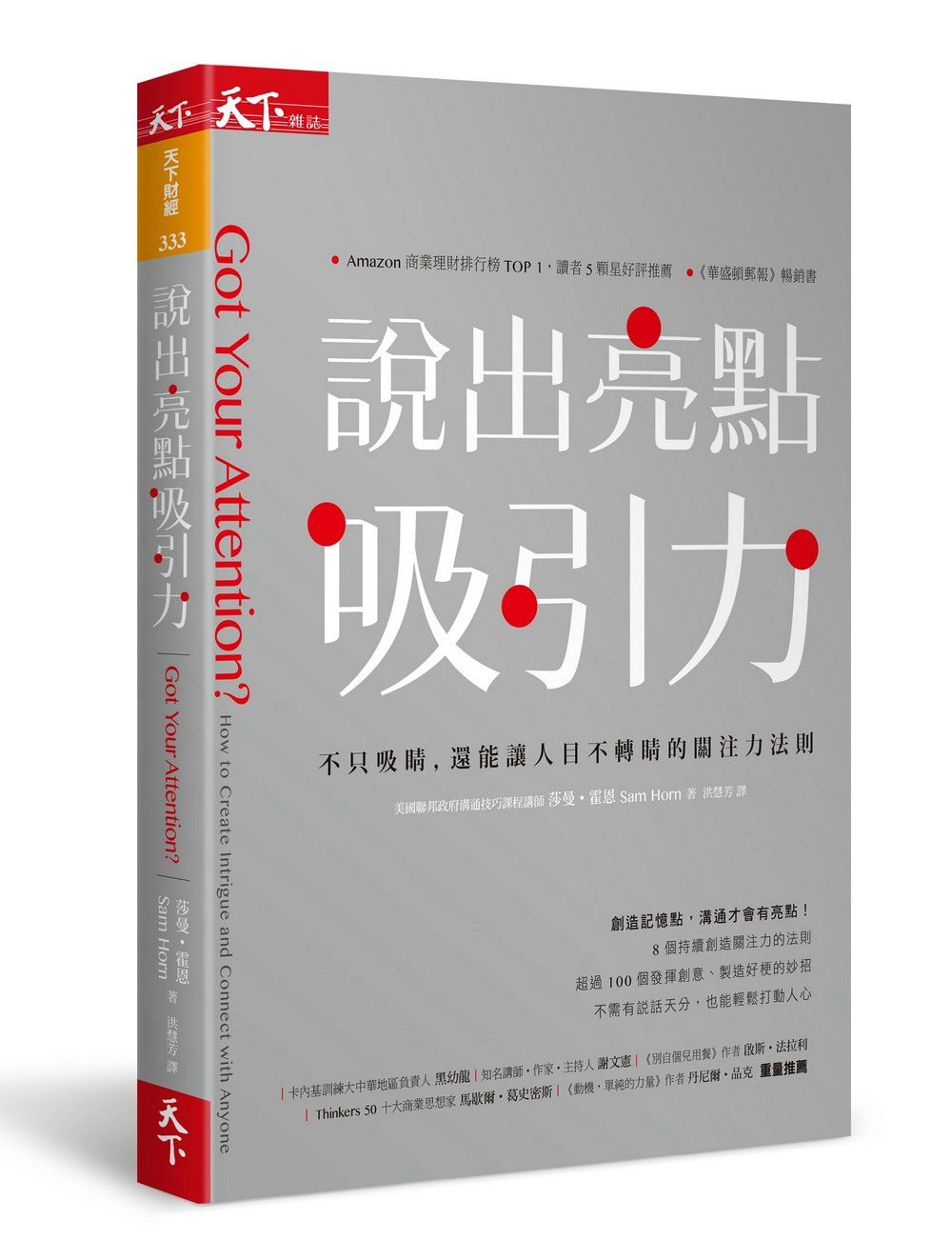 說出亮點吸引力：不只吸睛，還能讓人目不轉睛的關注力法則