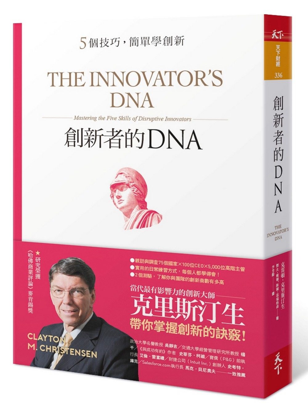 創新者的DNA：5個技巧，簡單學創新（暢銷改版）