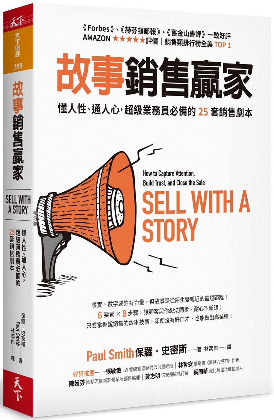 故事銷售贏家：懂人性、通人心，超級業務員必備的25套銷售劇本