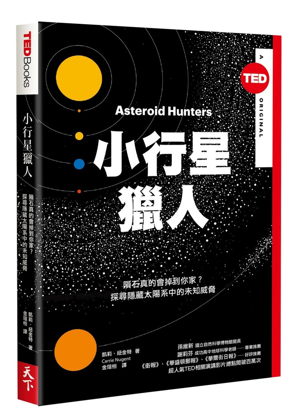 小行星獵人：隕石真的會掉到你家？探尋隱藏太陽系中的未知威脅〈TED