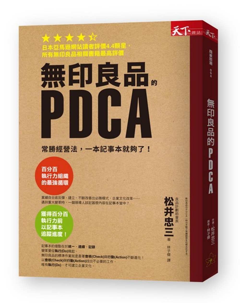 無印良品的PDCA：常勝經營法，一本筆記本就夠了！