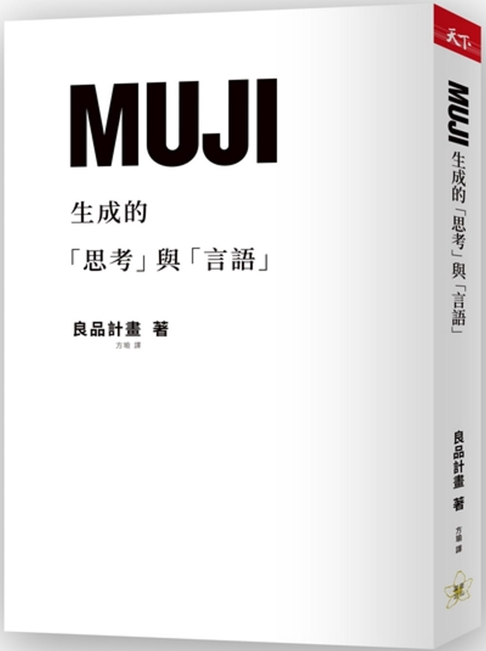 MUJI生成的「思考」與「言語」