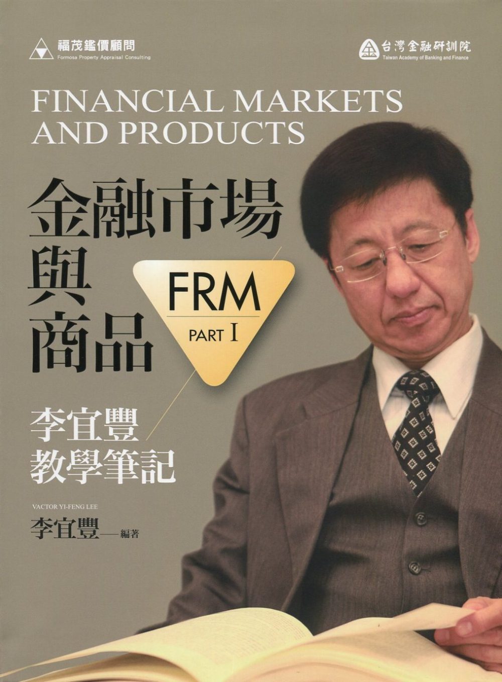 金融市場與商品：李宜豐教學筆記