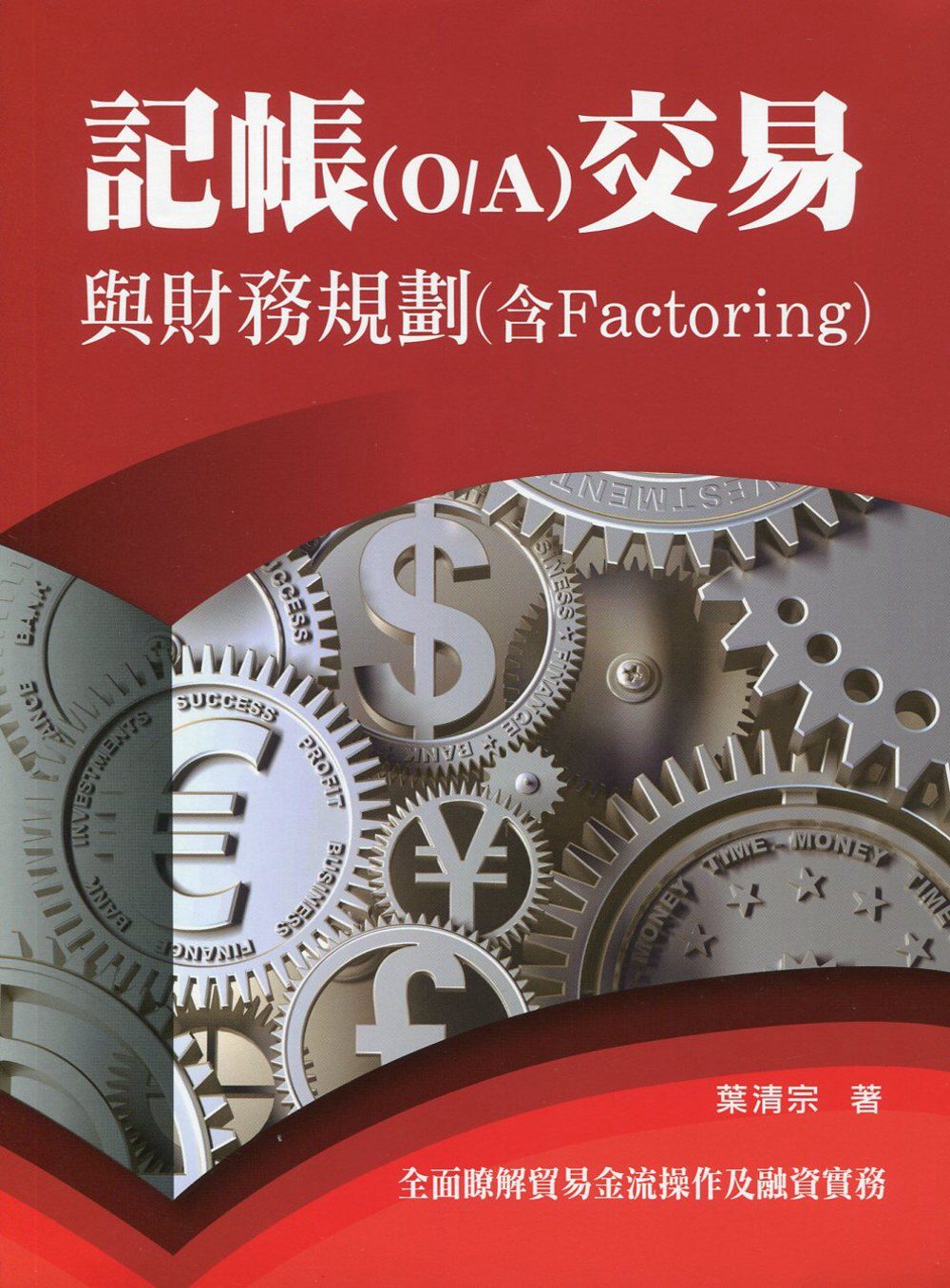 記帳(O/A)交易與財務規劃探討(含Factoring)