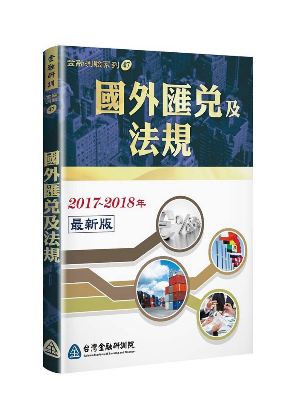 國外匯兌及法規(2017∼2018年全新版)