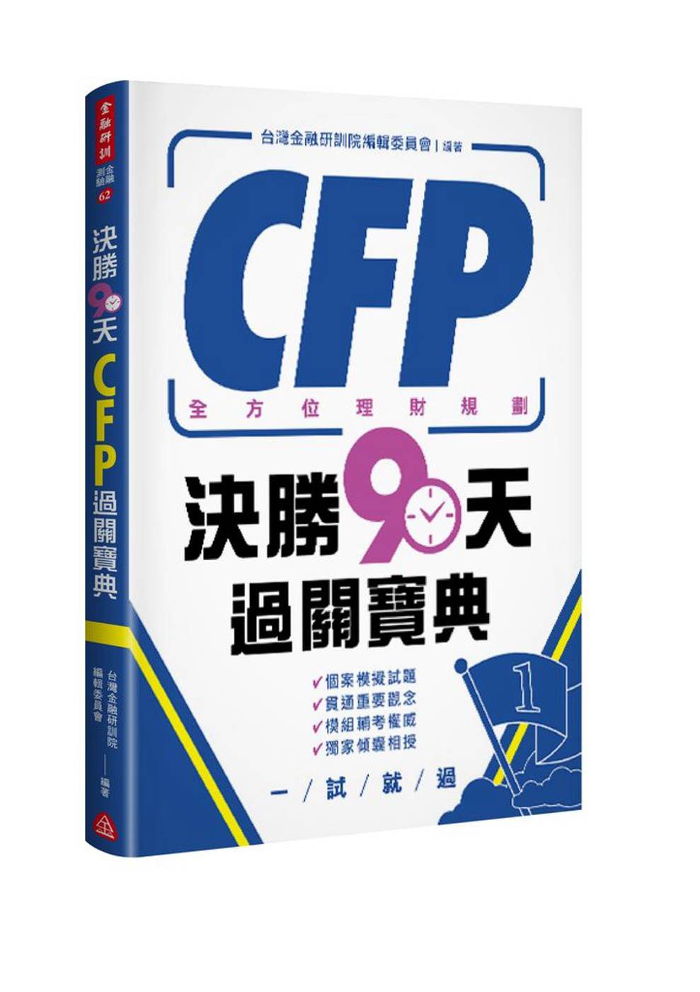 CFP全方位理財規劃：模擬試題解析