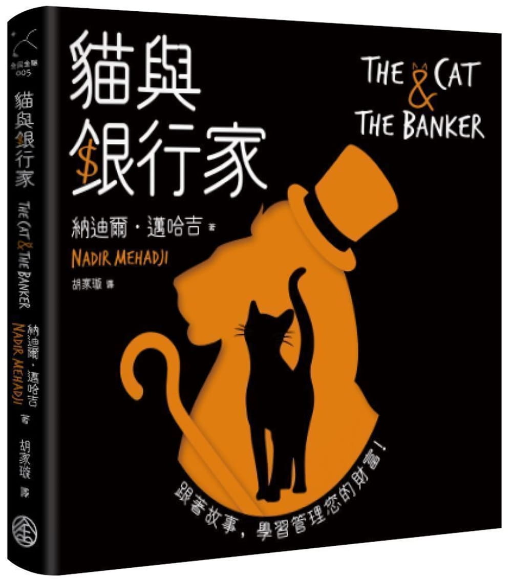 貓與銀行家