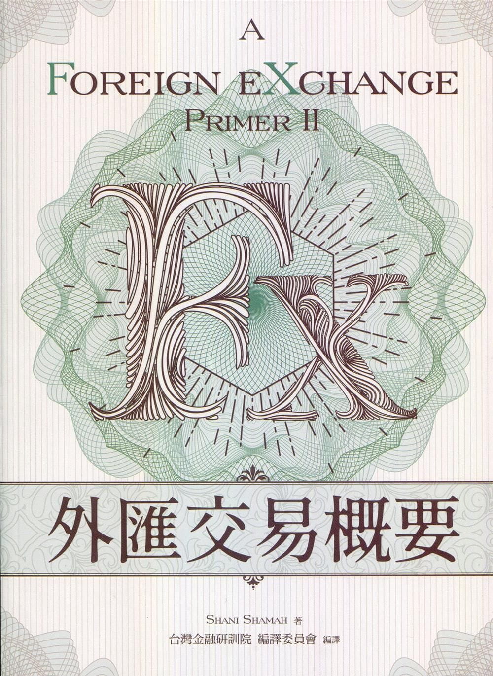 外匯交易概要