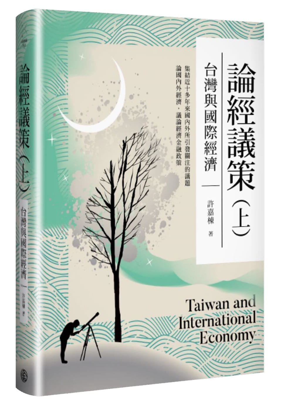 論經議策（上）：台灣與國際經濟