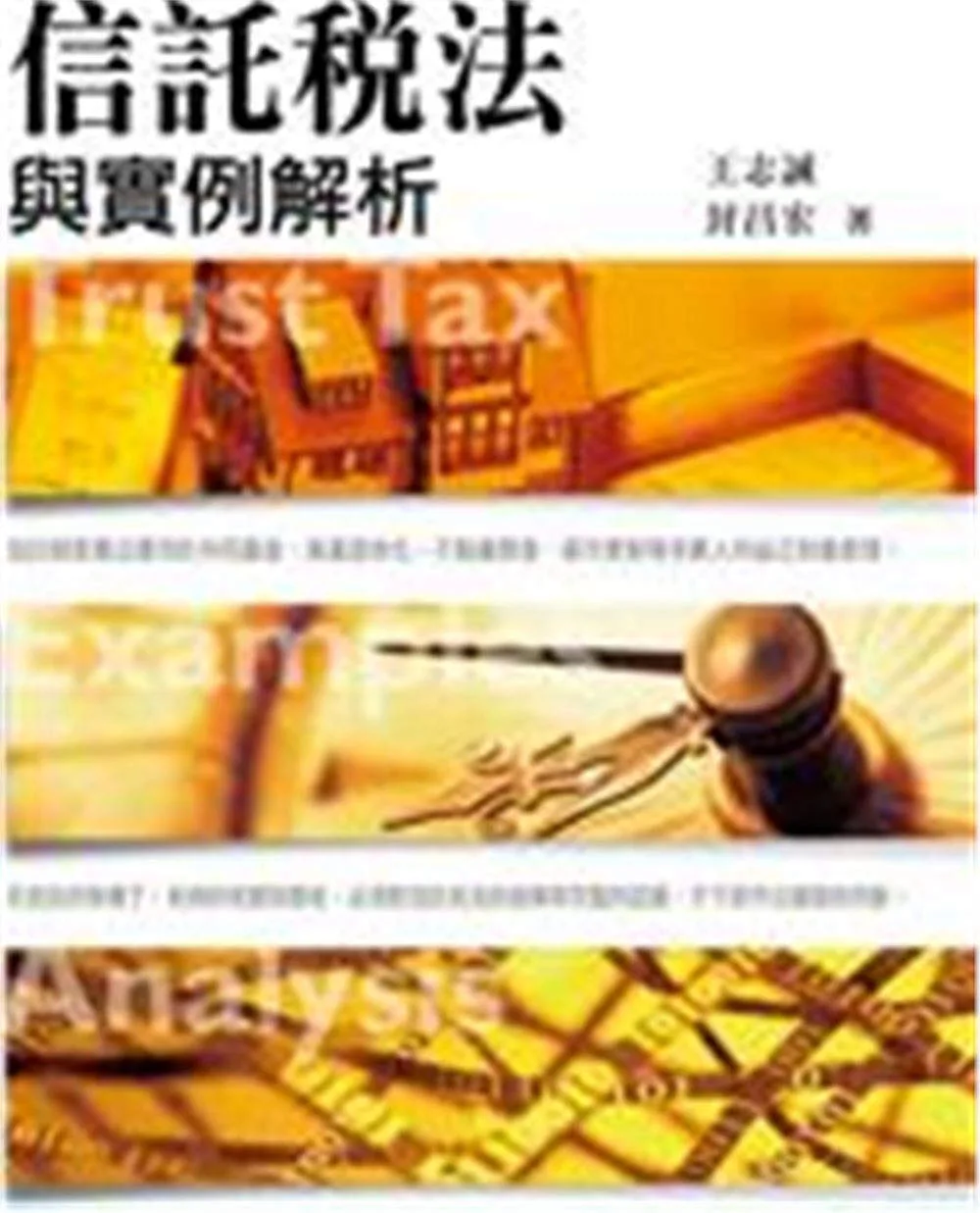 信託稅法與實例解析（2022年版）