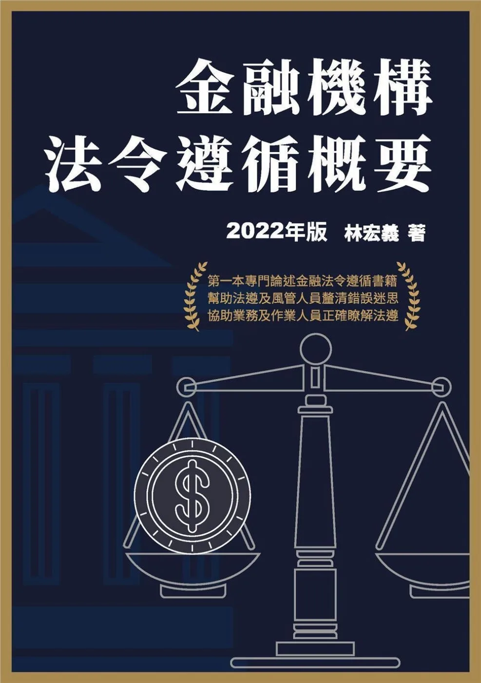 金融機構法令遵循概要(2022年版)