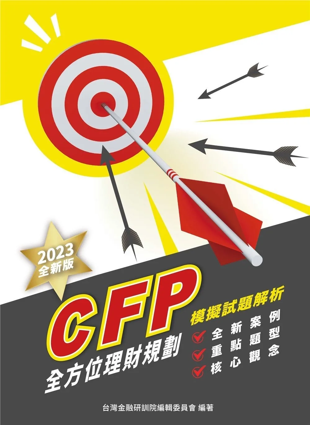 CFP全方位理財規劃：模擬試題解析（2023年版）