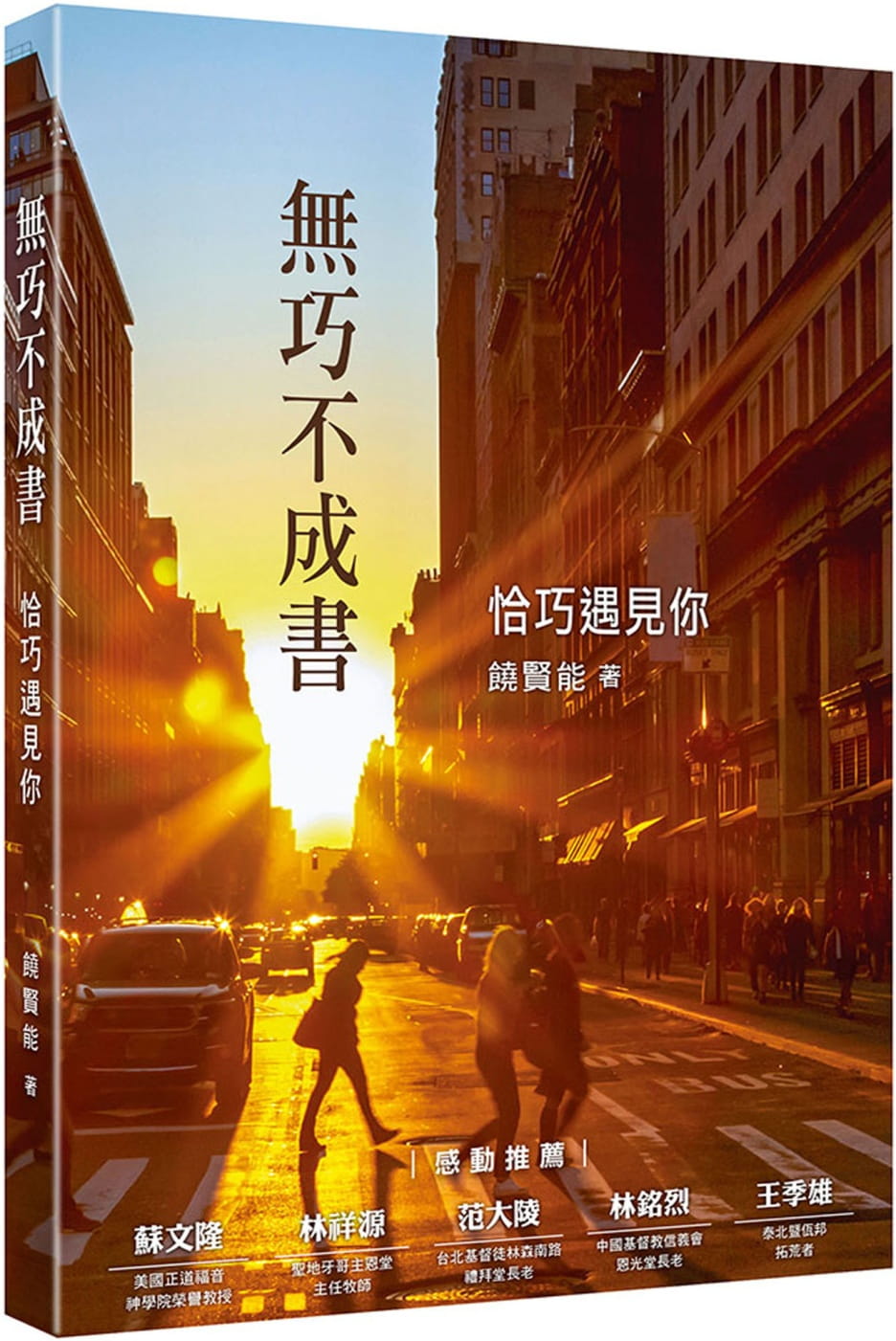 無巧不成書：恰巧遇見你