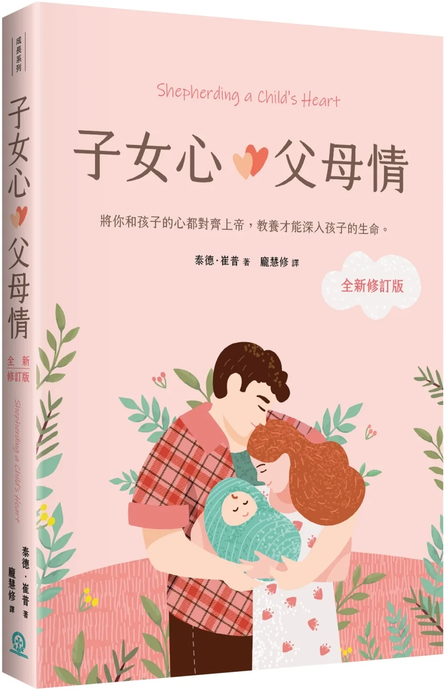 子女心，父母情：將你和孩子的心都對齊上帝，教養才能深入孩子的生命(全新修訂版)