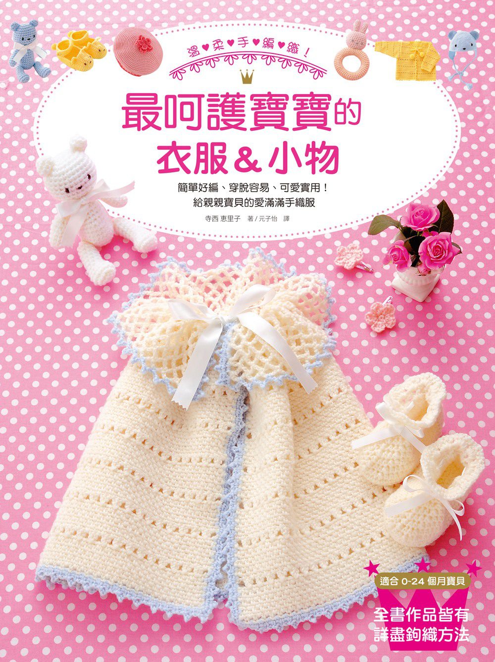 溫柔手編織!最呵護寶寶的衣服&小物：簡單好編、穿脫容易、可愛實用!一次擁有各式各樣的寶寶衣服&配件&玩具!