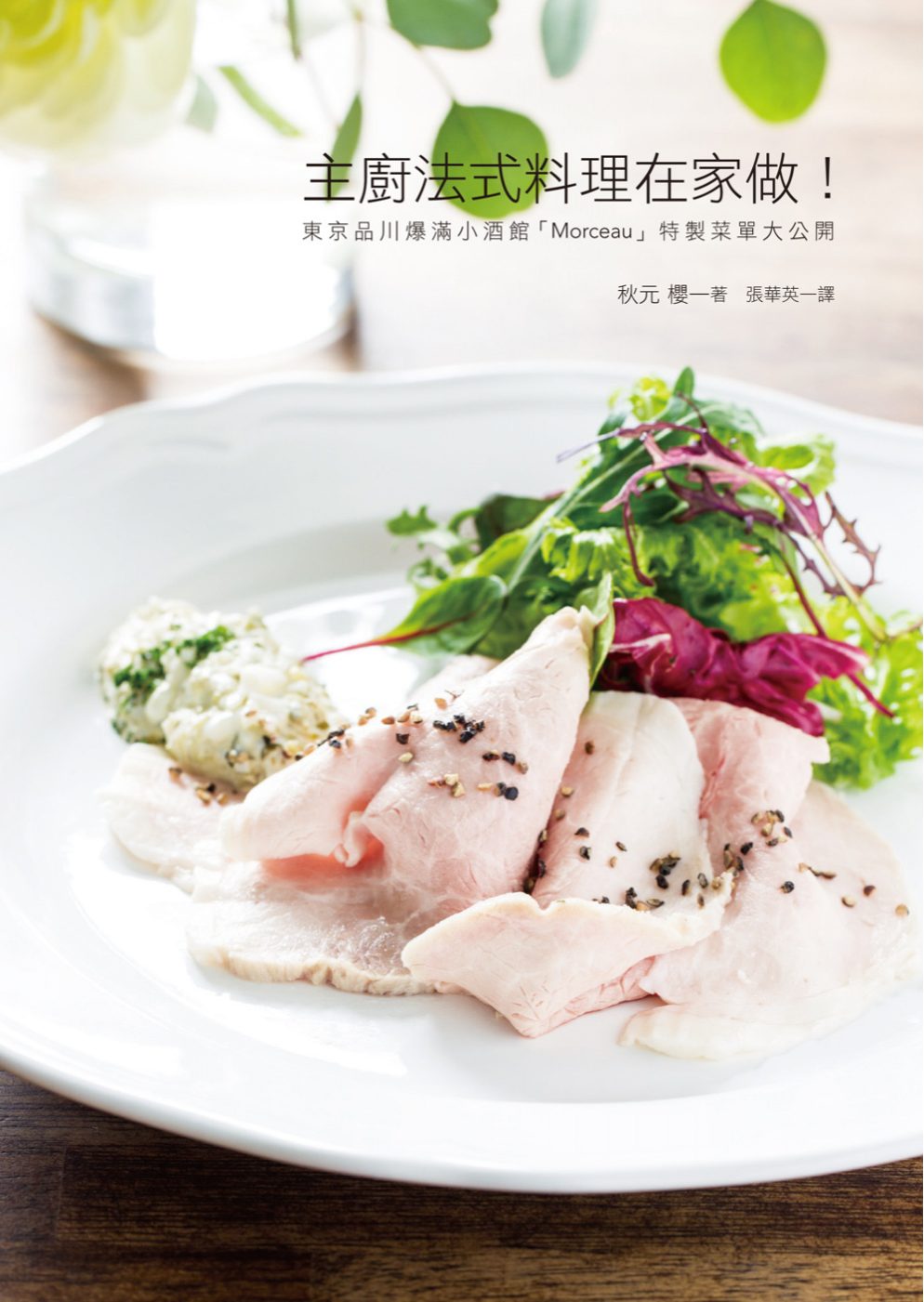 主廚法式料理在家做：東京品川爆滿小酒館「Morceau」特製菜單大公開