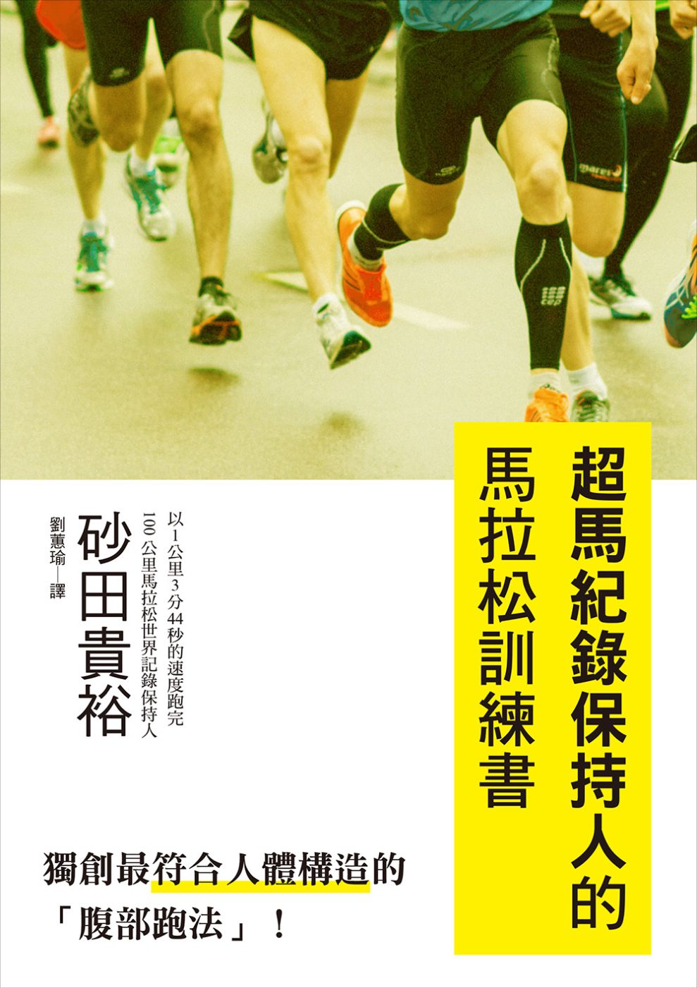 超馬紀錄保持人的馬拉松訓練書：獨創最符合人體構造的「腹部跑法」！