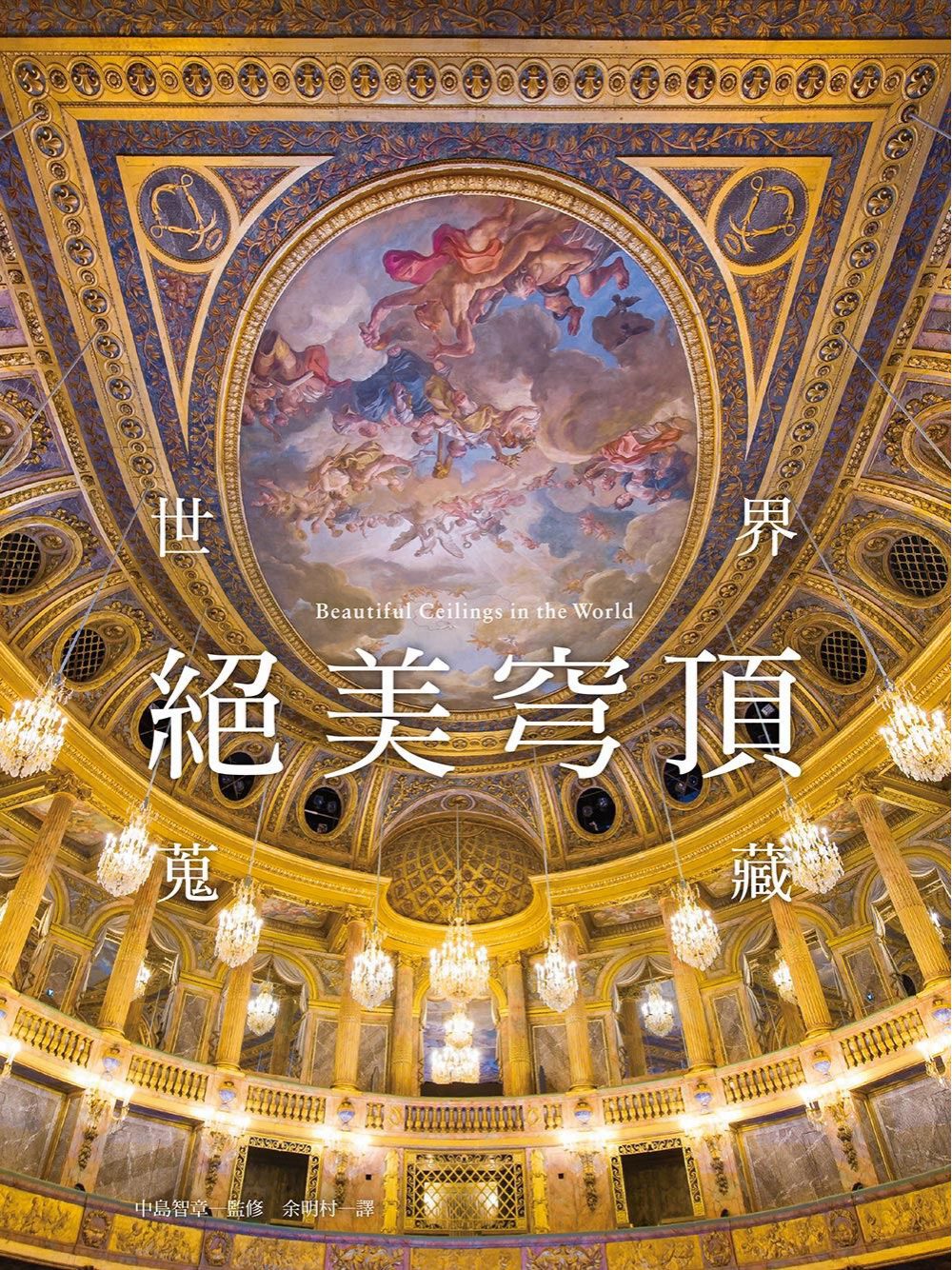 世界絕美穹頂蒐藏：宏偉建築，細緻裝飾，神秘氣息，魅惑風情。