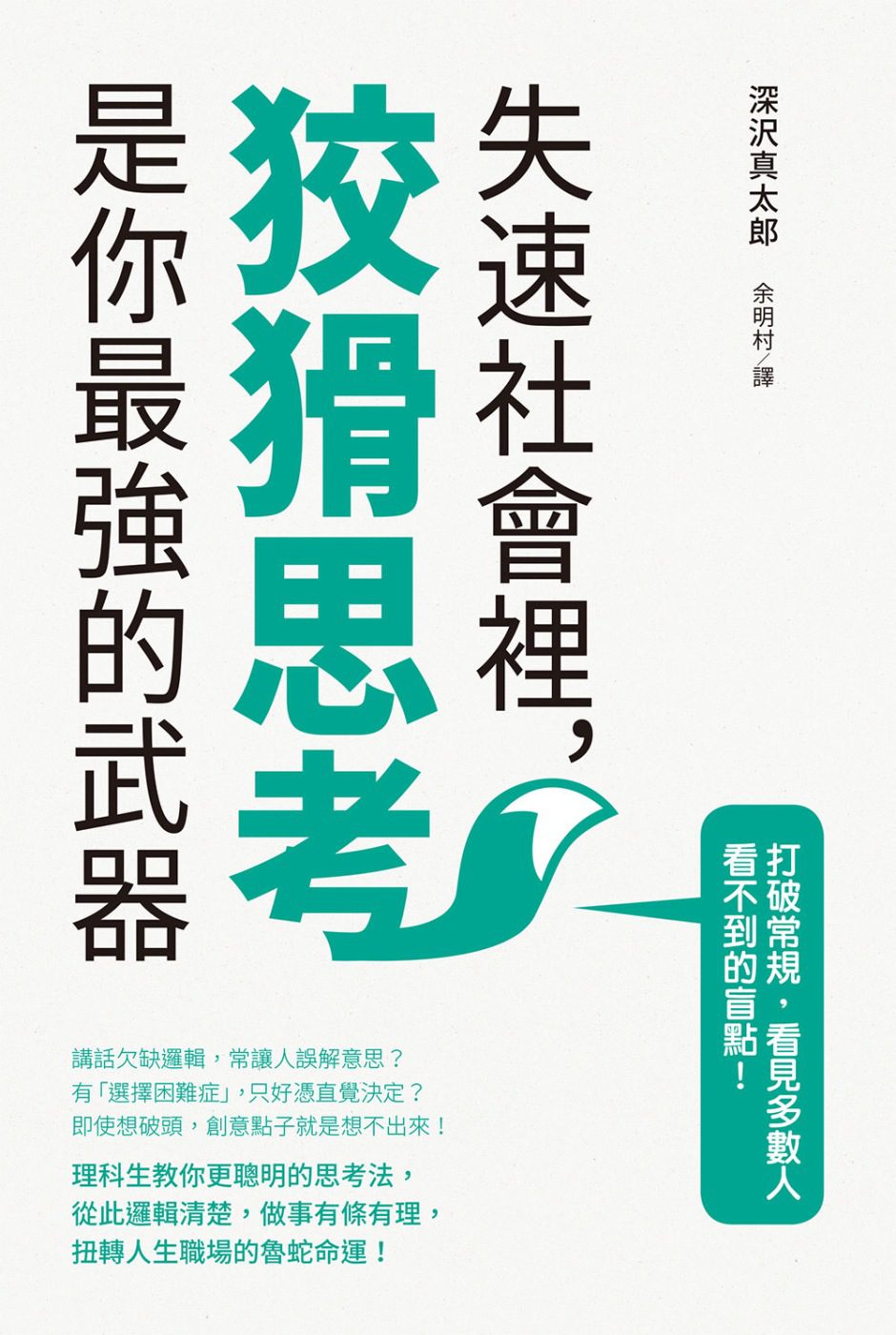 失速社會裡，狡猾思考是你最強的武器：理科生教你更聰明的思考法，扭轉人生職場的魯蛇命運！