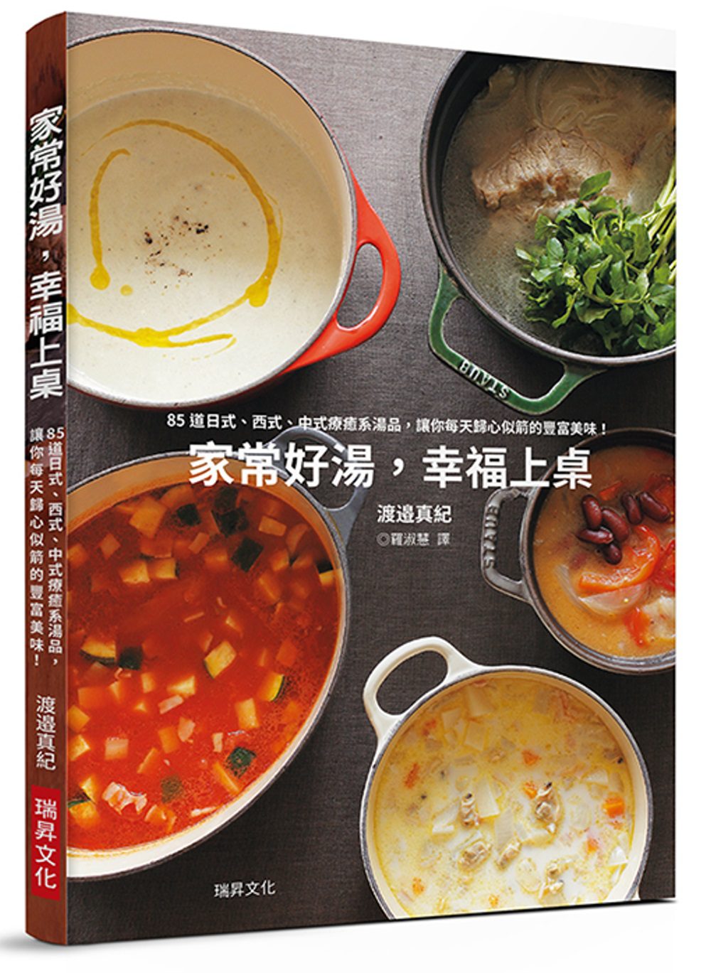 家常好湯，幸福上桌：85道日式、西式、中式、異國風格湯品，讓你每天歸心似箭的美味！