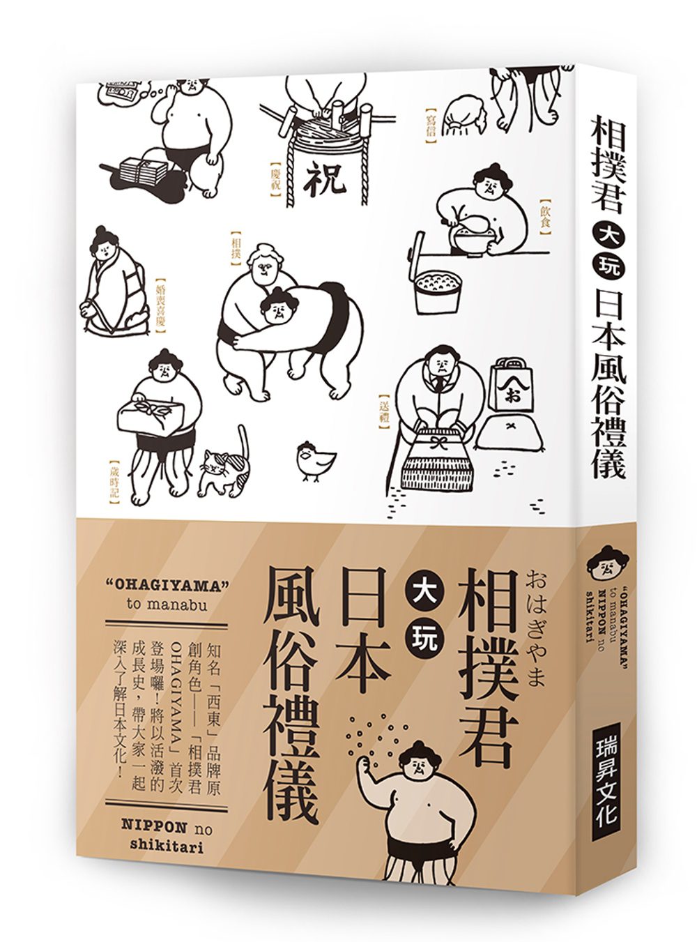 相撲君大玩日本風俗禮儀：知名「西東」品牌原創角色:「相撲君OHAGIYAMA」首次