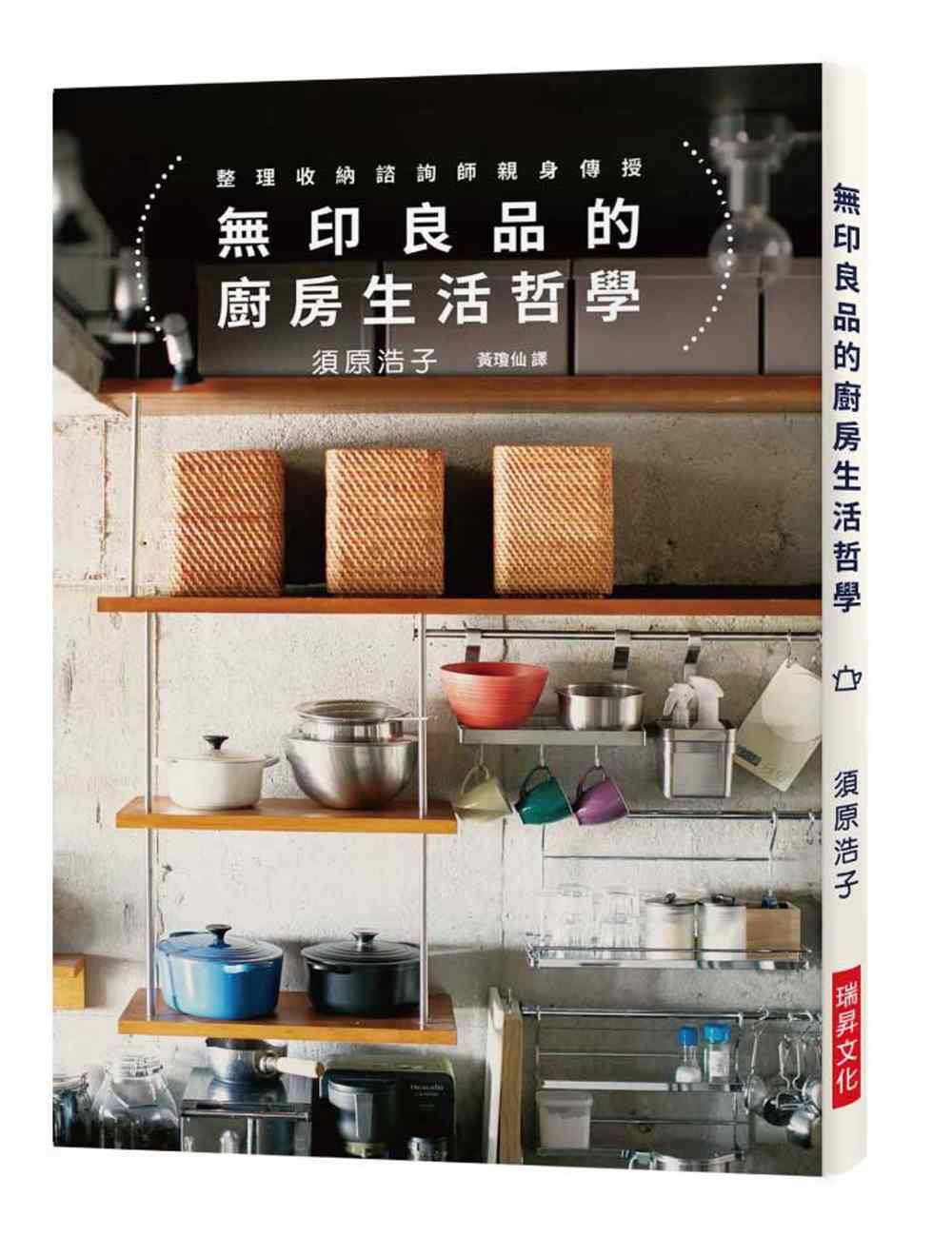 無印良品的廚房生活哲學：相同的無印良品X不同的生活風格，竟能產生?百變的居家景致?！