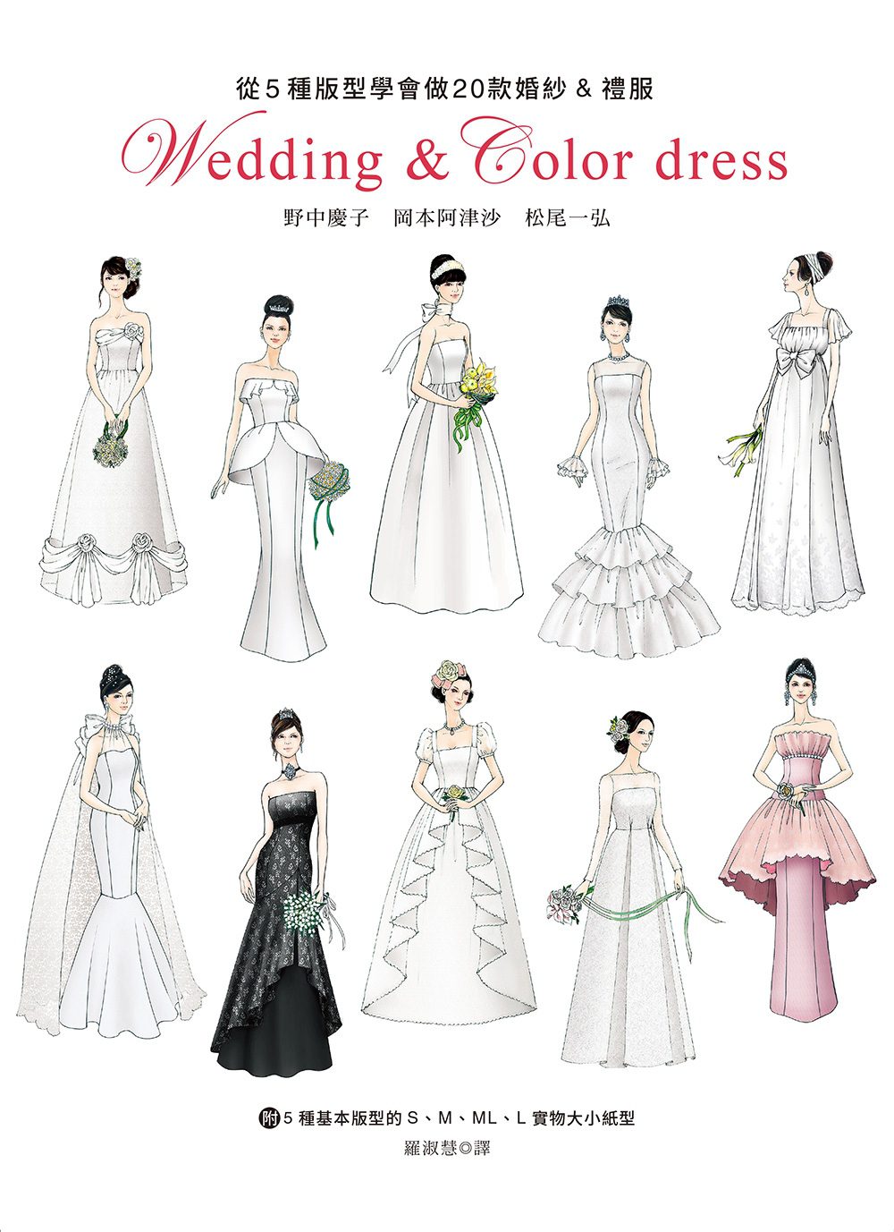 從5種版型學會做20款婚紗&禮服：附5種基本版型的S．M．ML．L