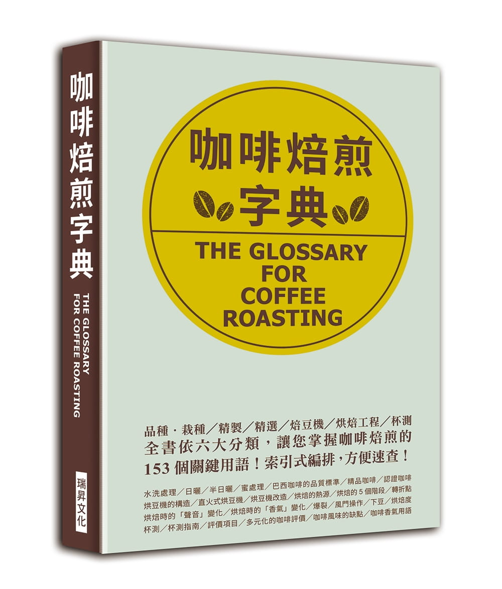 咖啡焙煎字典：依六大分類，讓您掌握咖啡焙煎的153