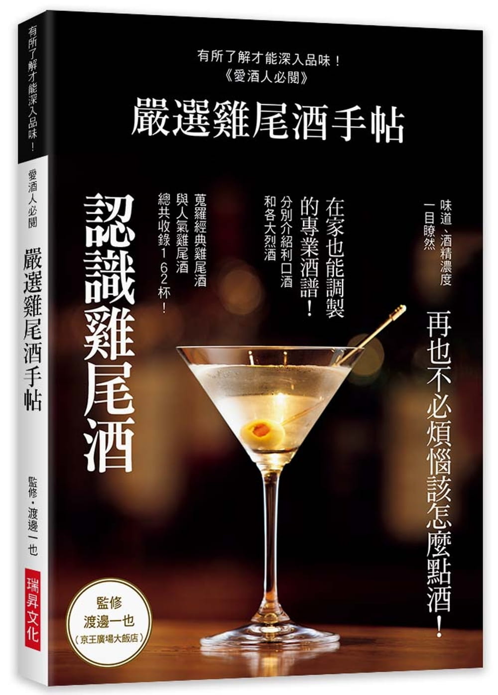嚴選雞尾酒手帖：再也不必煩惱該怎麼點酒！在家也能調製