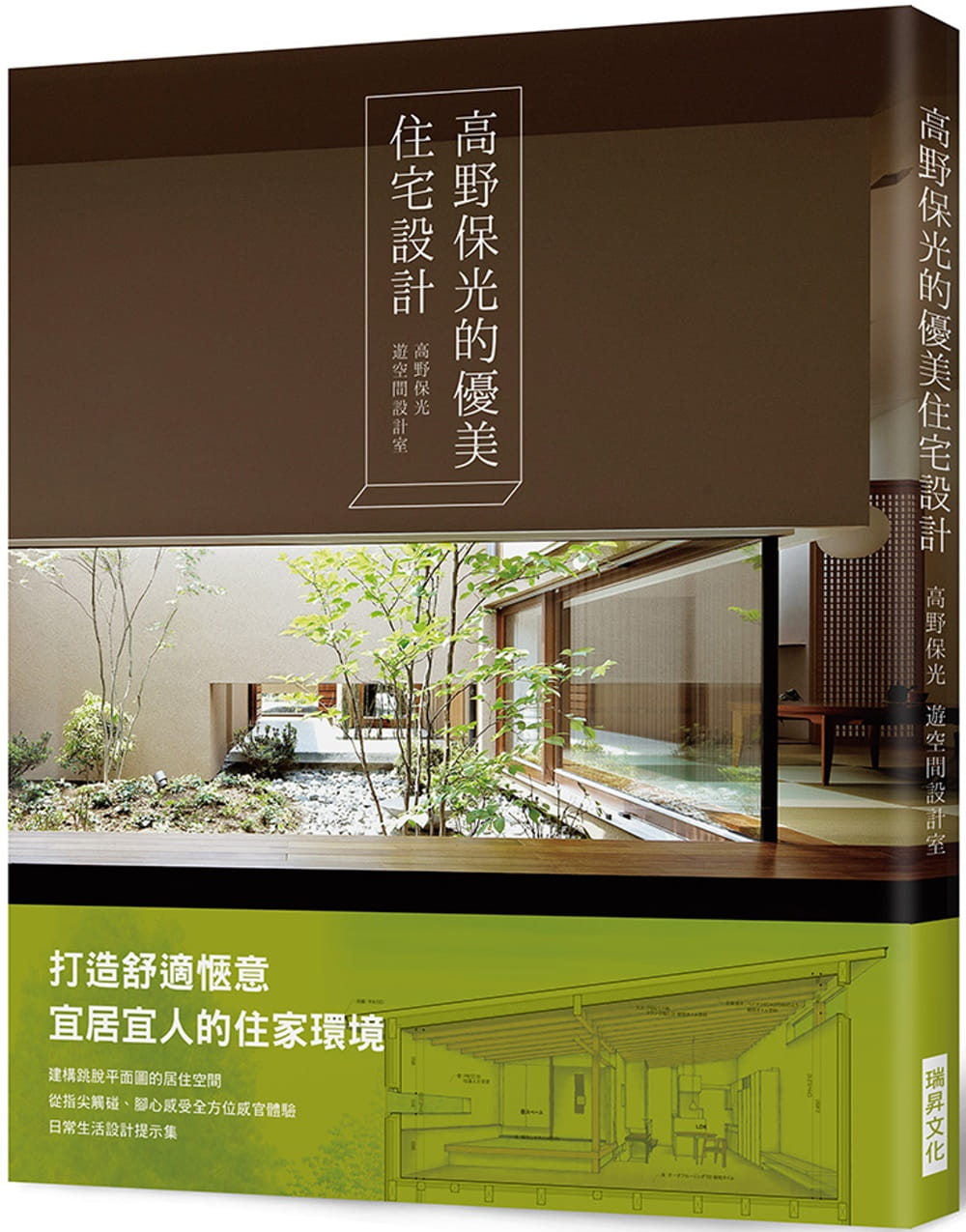 高野保光的優美住宅設計：打造舒適愜意宜居宜人的住家環境！建構一個跳脫平面圖的居住空間，從指尖觸碰、腳心感受的全方位感官體驗