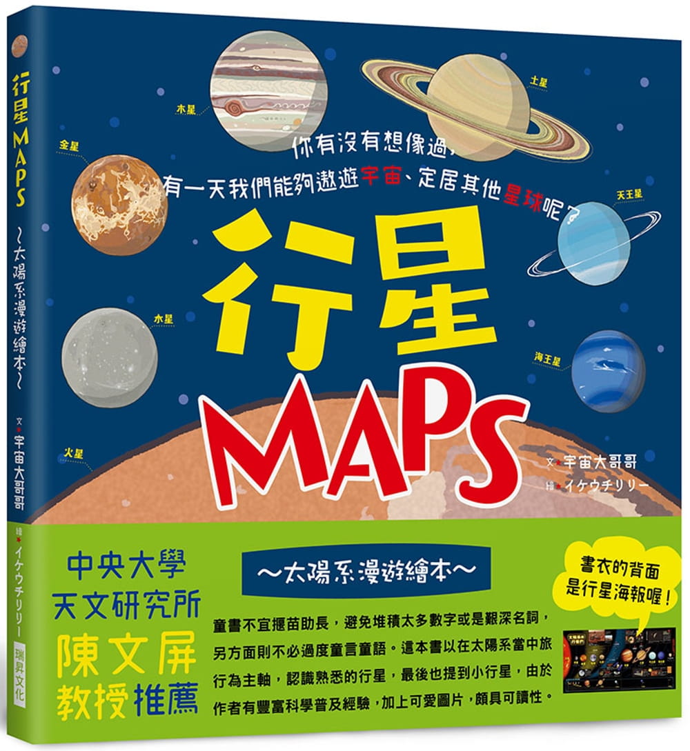 行星MAPS∼太陽系漫遊繪本∼：你有沒有想像過，有一天我們能夠遨遊宇宙、定居其他星球呢？