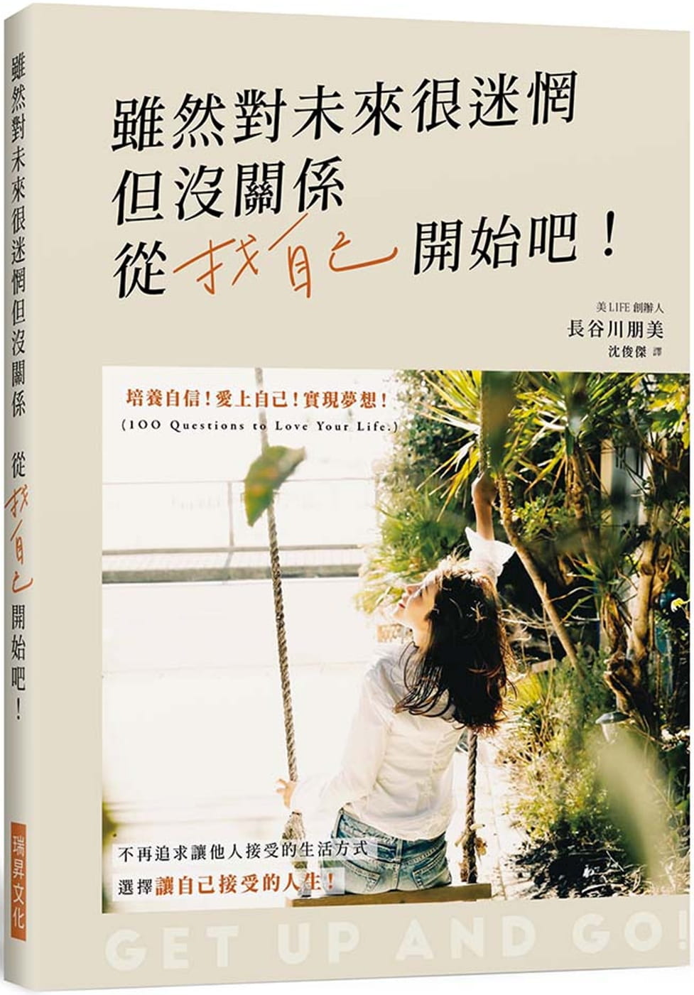 雖然對未來很迷惘但沒關係　從找自己開始吧！：培養自信，愛上自己，實現夢想，選擇讓自己接受的人生！