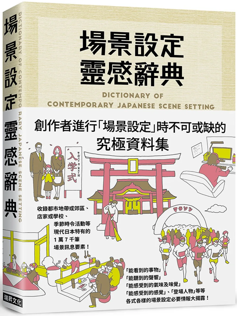 場景設定靈感辭典：創作者進行「場景設定」時不可或缺的究極資料集，1萬7千筆場景情報大揭露！