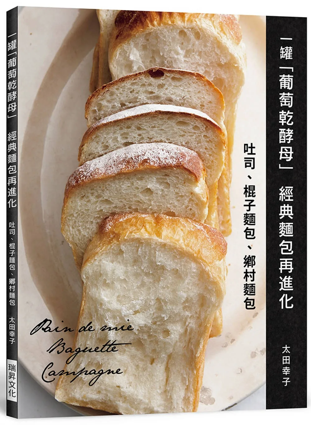 一罐「葡萄乾酵母」經典麵包再進化：吐司、棍子麵包、鄉村麵包