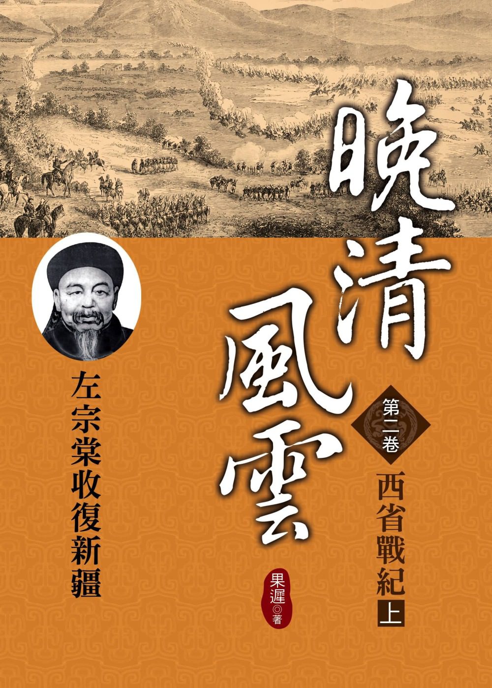 晚清風雲《第二卷》西省戰紀