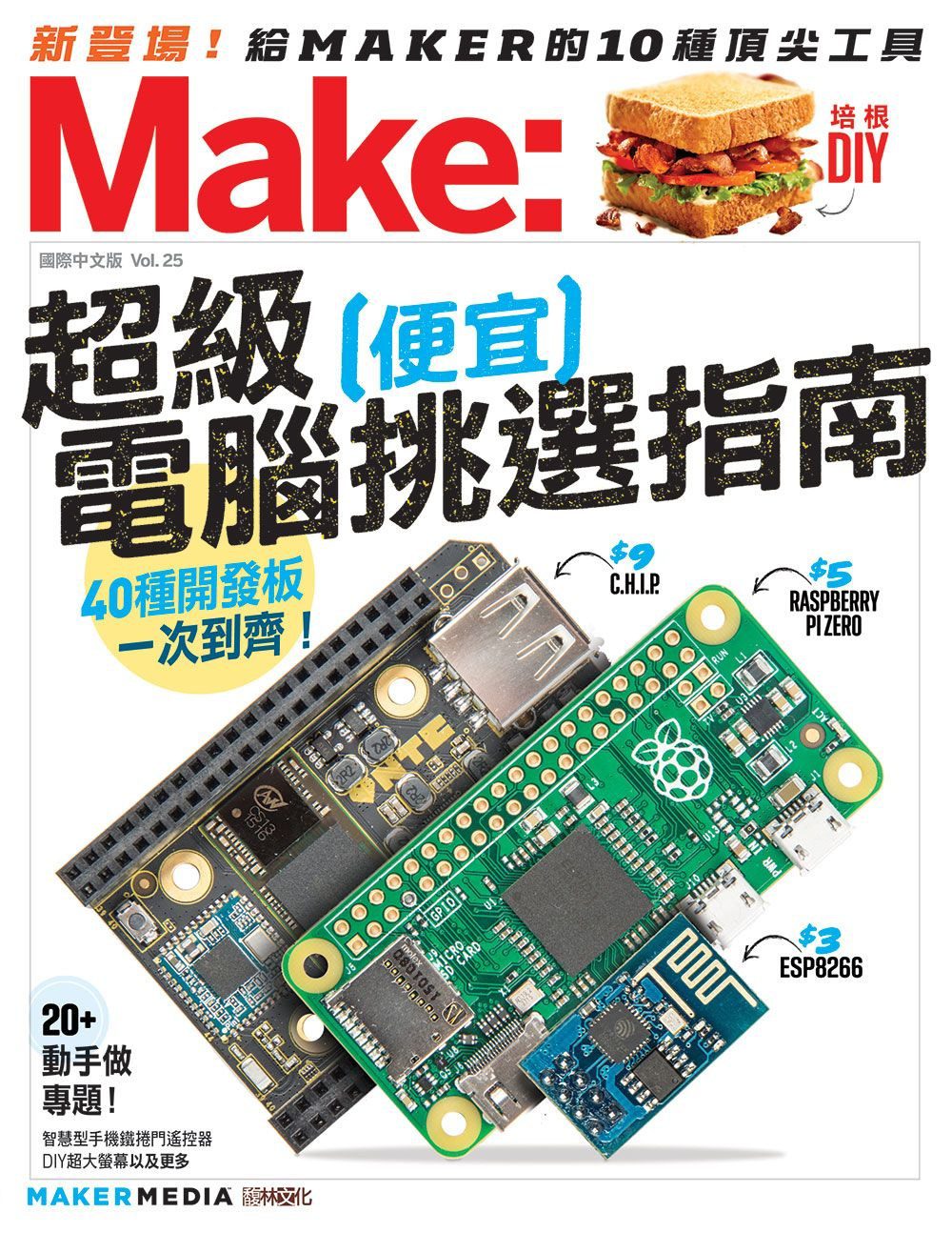 Make：國際中文版25