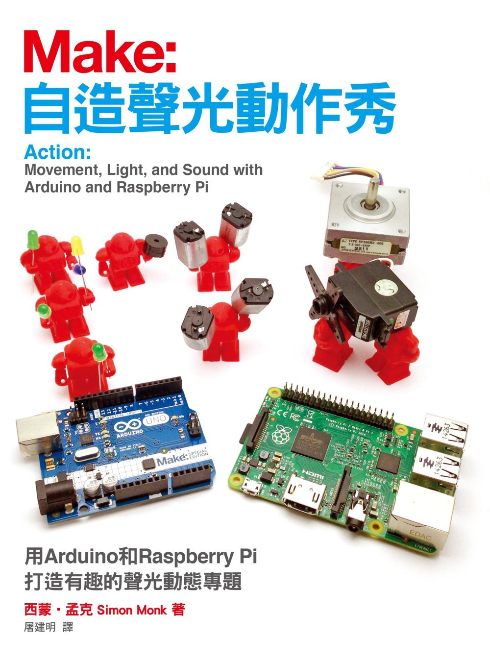 自造聲光動作秀：用Arduino和Raspberry