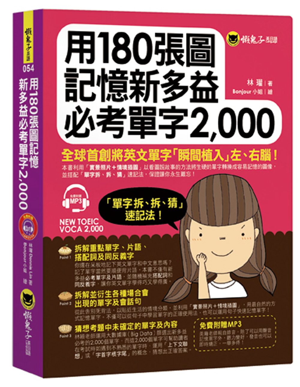 用180張圖記憶新多益必考單字2,000(附1MP3)