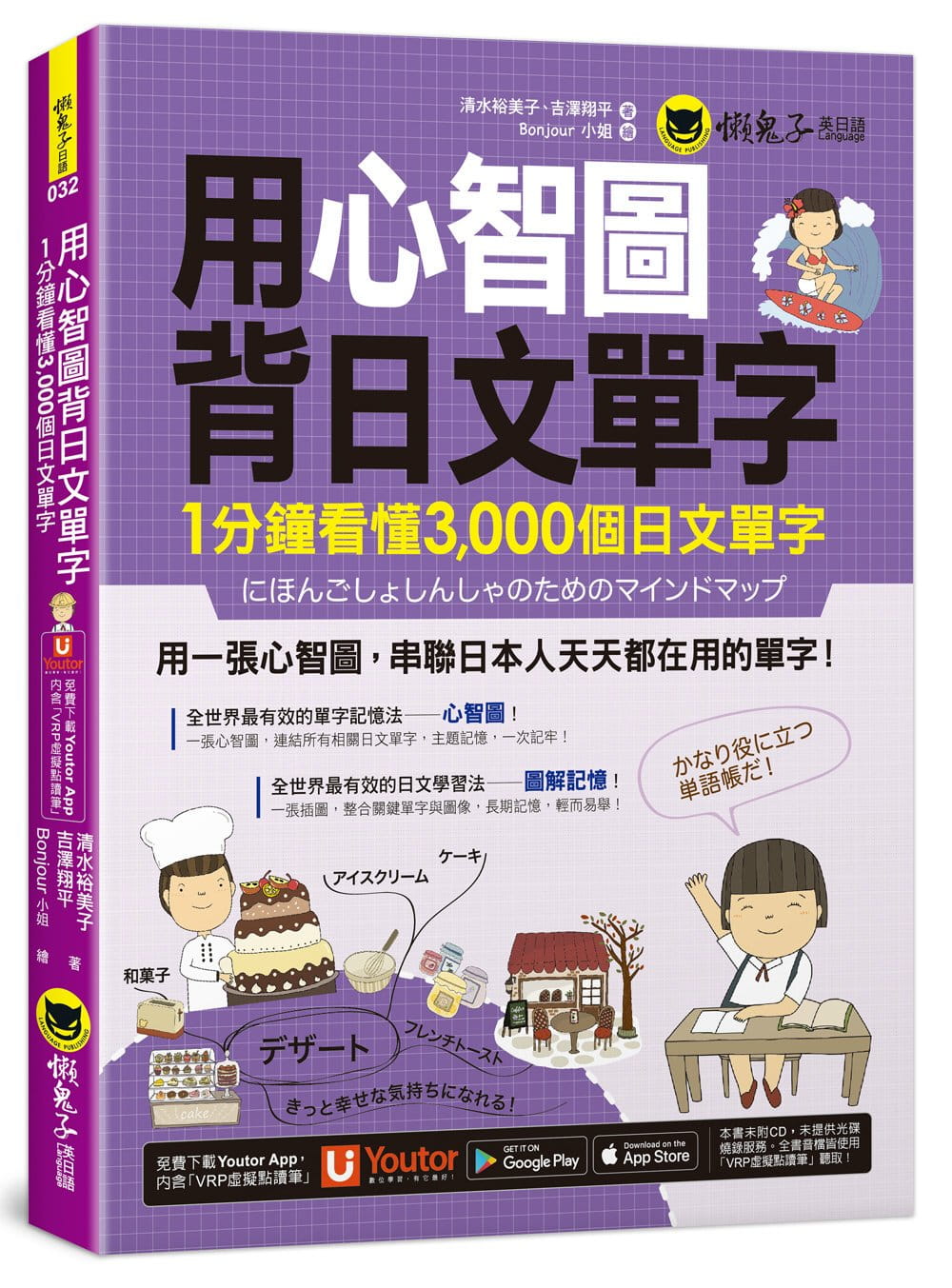 用心智圖背日文單字：1分鐘看懂3,000個日文單字（免費附贈VRP虛擬點讀筆App）