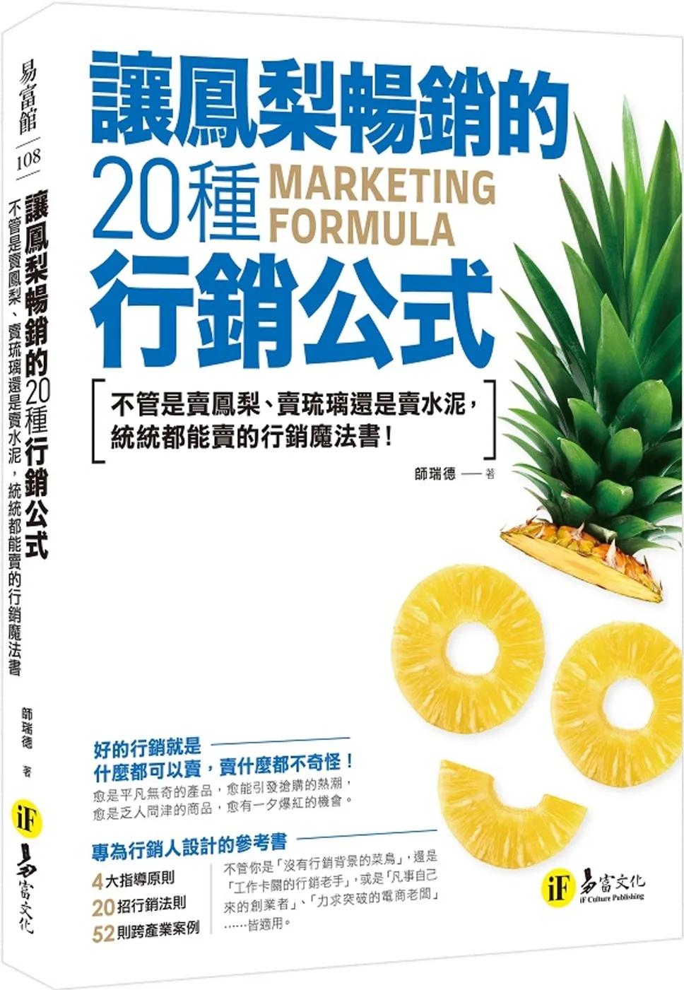 讓鳳梨暢銷的20種行銷公式：不管是賣?梨、賣琉璃還是賣水泥，統統都能賣的行銷魔法書