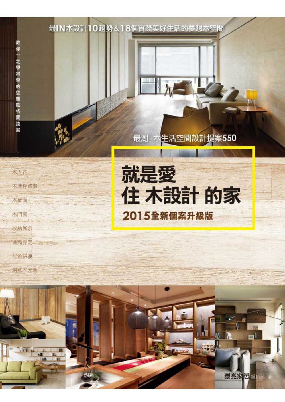 就是愛住木設計的家【2015全新個案升級版】：最潮木生活空間設計提案550