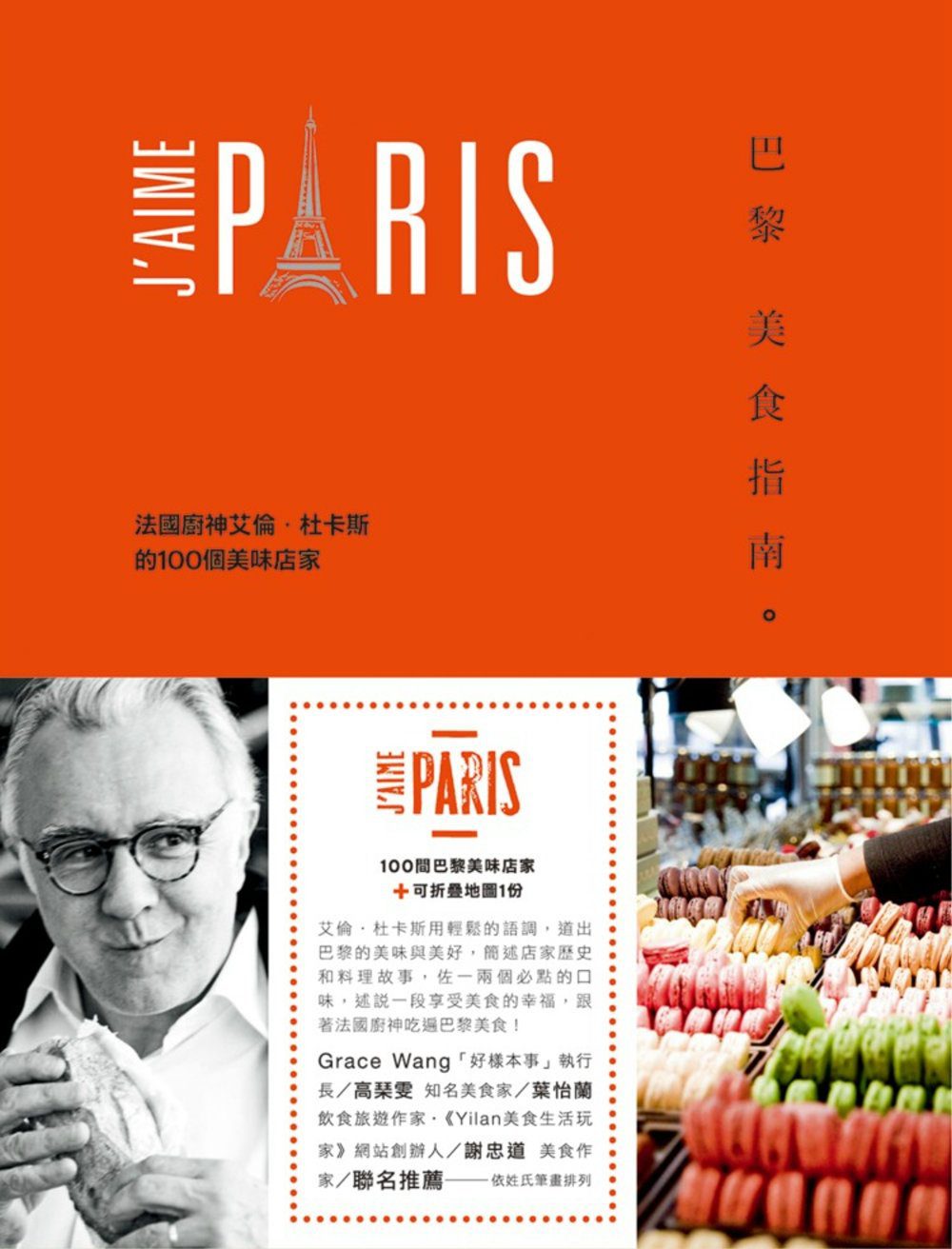巴黎美食指南：法國廚神艾倫•杜卡斯的100個美味店家