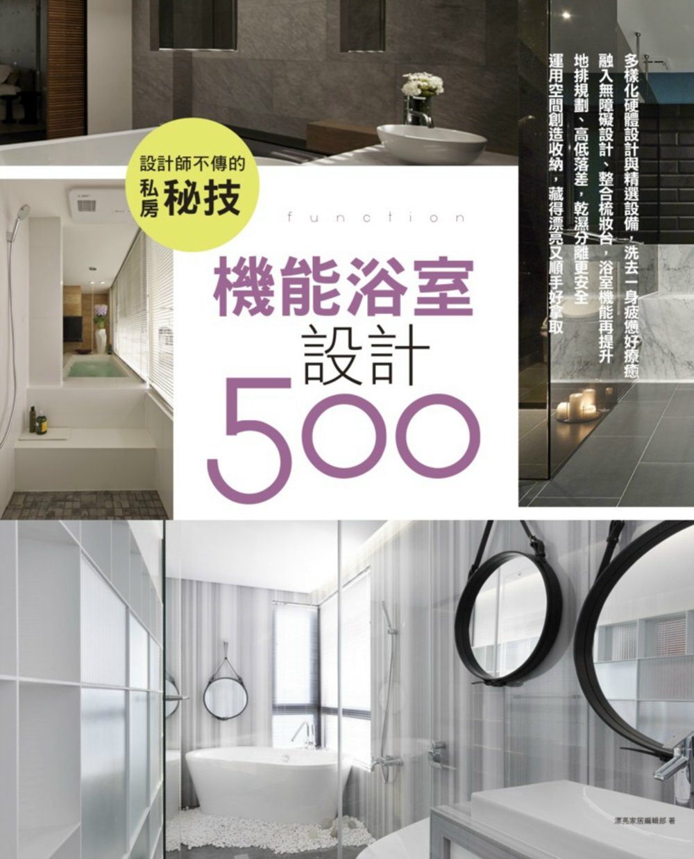 設計師不傳的私房秘技：機能浴室設計500
