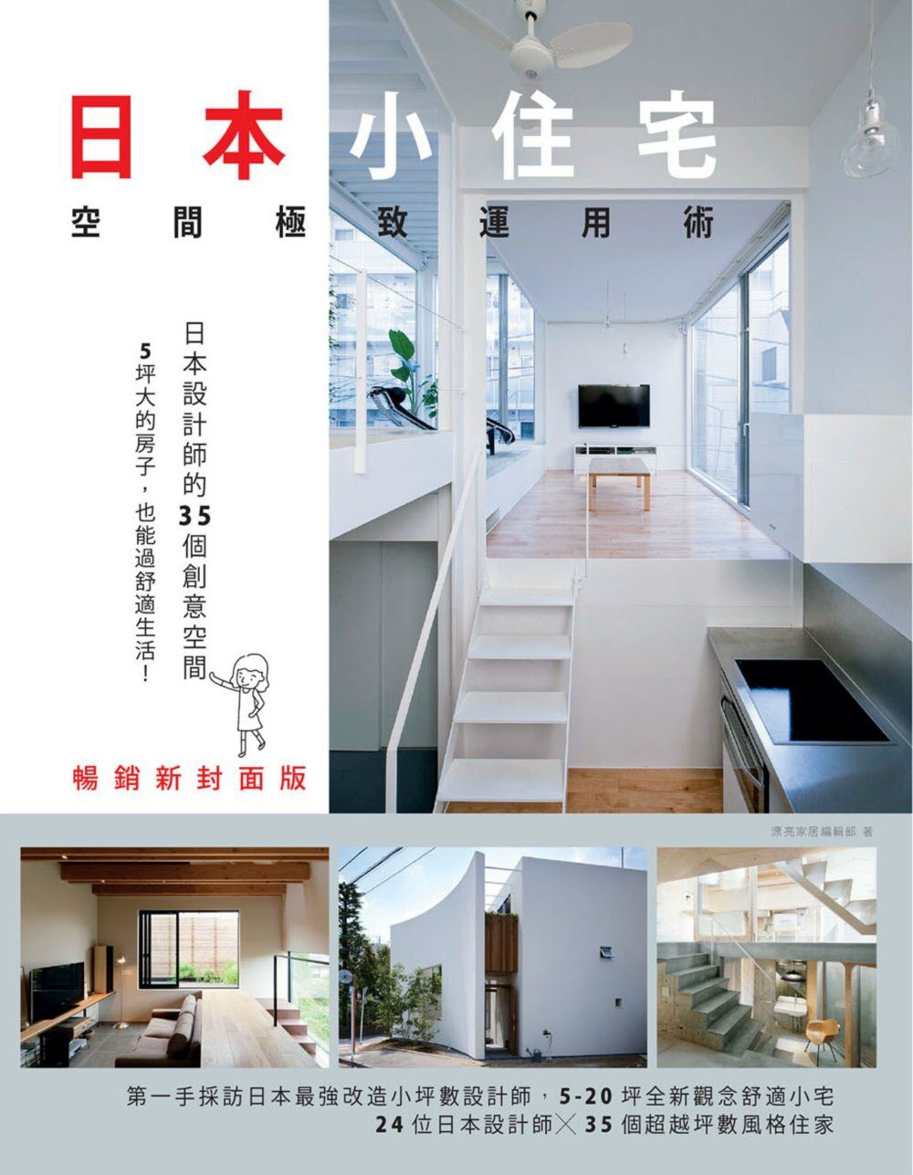 日本小住宅，空間極致運用術