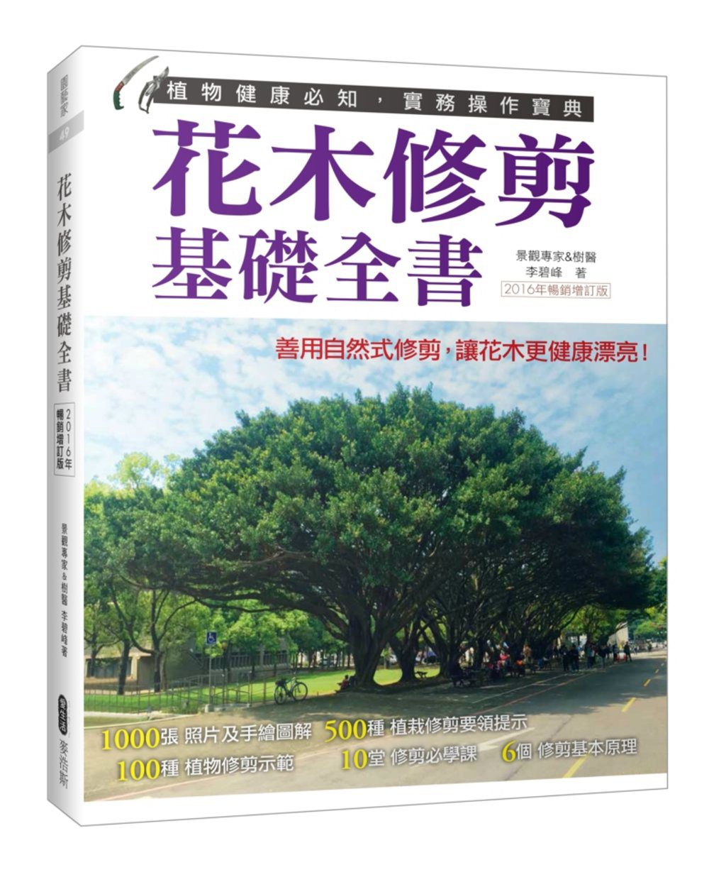 花木修剪基礎全書（2016年暢銷增訂版）