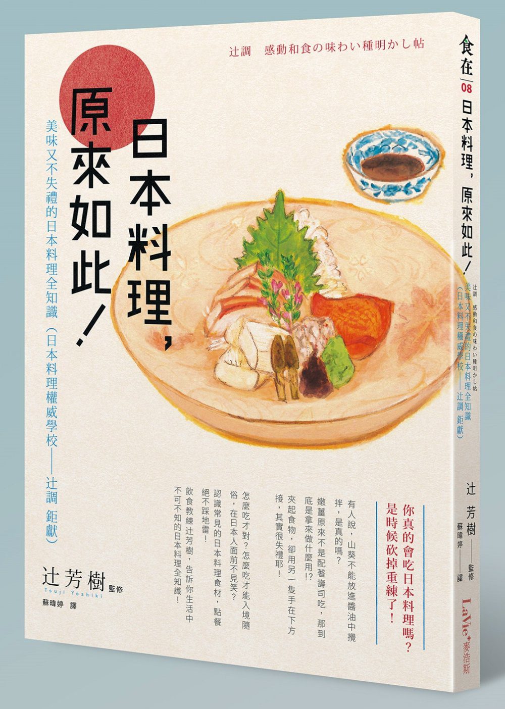 日本料理，原來如此：美味又不失禮的日本料理全知識